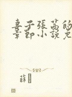 妻子张茜的最新章节小说免费阅读