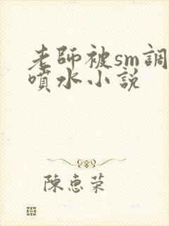 老师被sm调教喷水小说