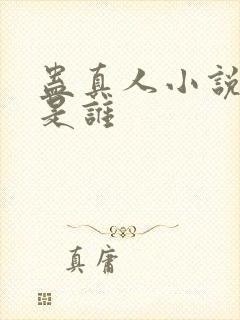 蛊真人小说作者是谁