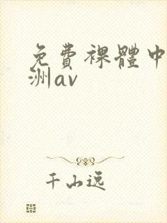 免费裸体中国亚洲av