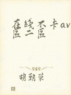 在线不卡av一区二区