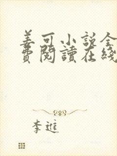 姜可小说全文免费阅读在线封面