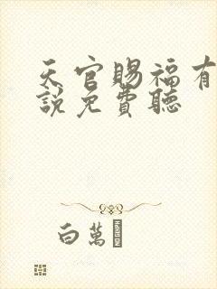 天官赐福有声小说免费听