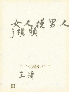 女人摸男人小jj视频