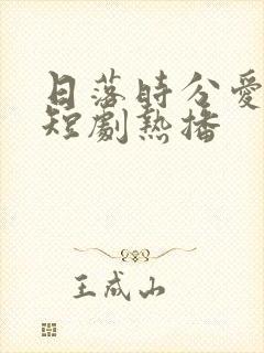 日落时分爱上你短剧热播