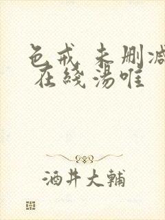 色戒 未删减版 在线汤唯封面