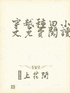 穿越种田小说全文免费阅读完结版的