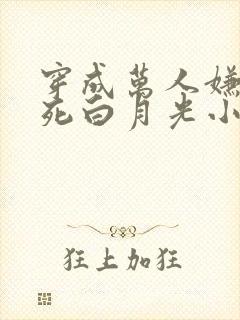 穿成万人嫌的早死白月光小说