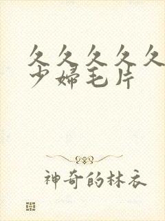 久久久久久久爽少妇毛片