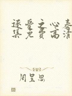 逐爱之心泰剧全集免费高清在线观看第一集