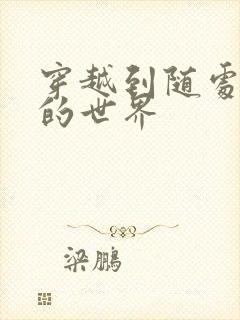 穿越到随处做X的世界封面