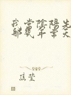 我当阴阳先生的那几年常天庆