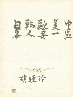 日韩欧美中文字幕人妻一区二区