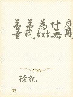 弟弟为什么这样看我txt无删减版