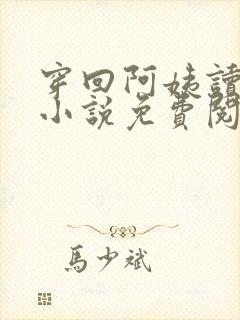 穿回阿姨读书时小说免费阅读