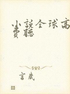 小说全球高武免费听