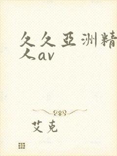 久久亚洲精品成人av