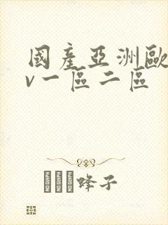 国产亚洲欧洲av一区二区