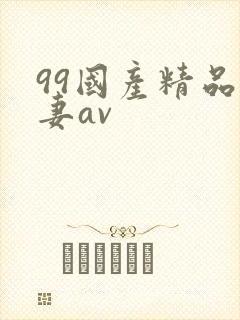 99国产精品人妻av