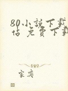 80小说下载网站 免费下载