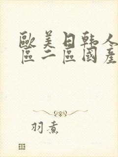 欧美日韩人妻一区二区国产一