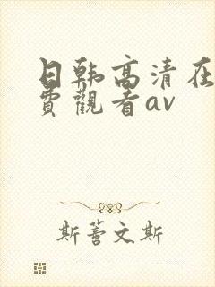 日韩高清在线免费观看av
