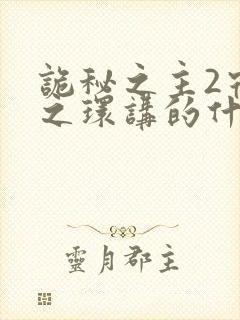 诡秘之主2宿命之环讲的什么封面