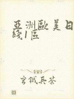 亚洲欧美日韩在线1区