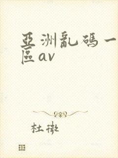 亚洲乱码一区二区av