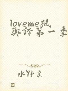 loveme枫与铃第一季在线免费观看