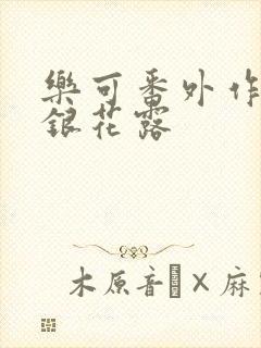 乐可番外作者金银花露