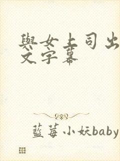 与女上司出差中文字幕封面