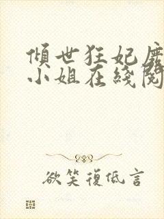 倾世狂妃废材三小姐在线阅读