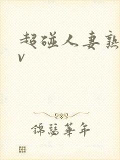 超碰人妻熟妇av