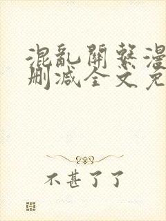 混乱关系漫画无删减全文免费阅读