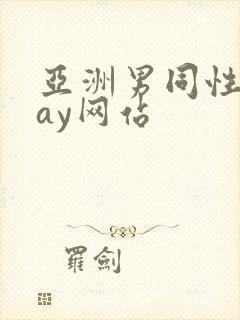 亚洲男同性恋gay网站封面