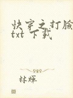 快穿之打脸狂魔txt 下载