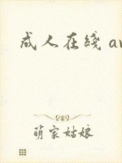 成人在线 av封面