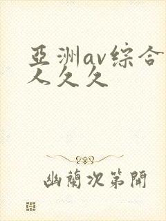 亚洲av综合伊人久久