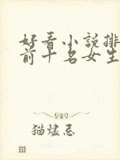 好看小说排行榜前十名女生