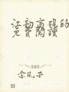 江韵商砚的小说免费阅读