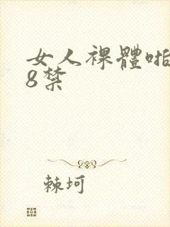 女人裸体啪啪18禁