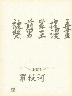 被前辈捉弄后辈双男主漫画免费阅读封面