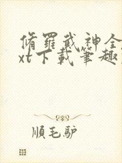 修罗武神全本txt下载笔趣阁