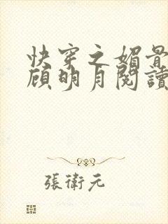 快穿之媚骨生香顾明月阅读