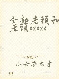 全部老头和同性老头xxxxx