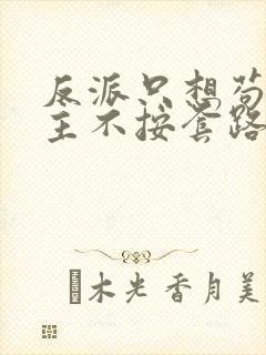 反派只想苟,女主不按套路走