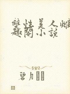 双性美人雌堕笔趣阁小说