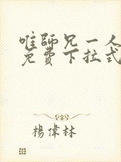 唯师兄一人漫画免费下拉式免费阅读封面