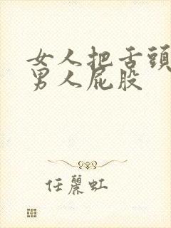 女人把舌头伸进男人屁股